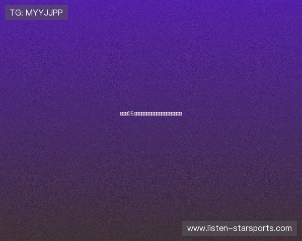 美因茨05最新动态分析球队阵容调整与赛季前景预测